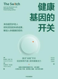 健康基因的开关