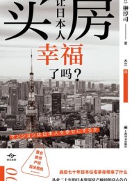 买房让日本人幸福了吗?