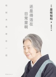 还是得活在日常里啊