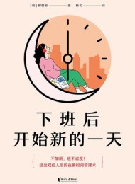 下班后开始新的一天