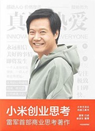 小米创业思考
