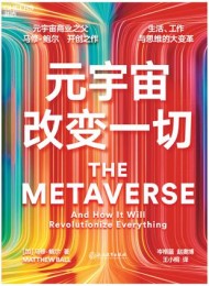 元宇宙改变一切