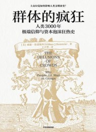 群体的疯狂