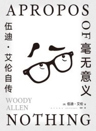 毫无意义:伍迪·艾伦自传