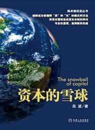 资本的雪球