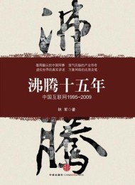 沸腾十五年:中国互联网(1995-2009)