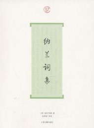 纳兰词集(词系列)