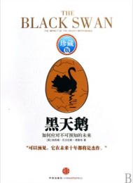 黑天鹅:如何应对不可预知的未来(升级版)
