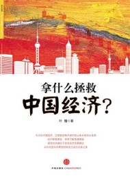 拿什么拯救中国经济?