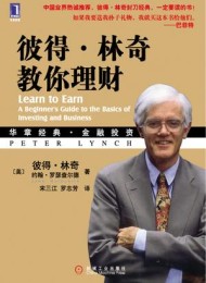 彼得·林奇教你理财