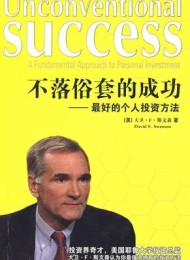 不落俗套的成功