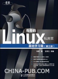 鸟哥的Linux私房菜:基础学习篇(第三版)