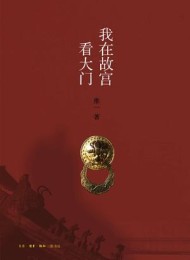 我在故宫看大门