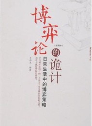 博弈论的诡计