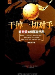 干掉一切对手:看高盛如何算赢世界