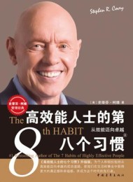 高效能人士的第八个习惯