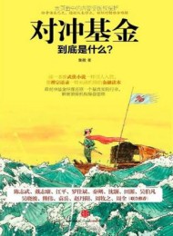 对冲基金到底是什么?