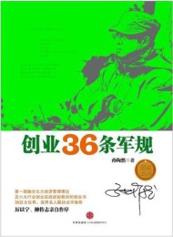 创业36条军规