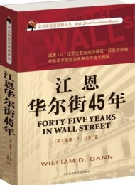 江恩华尔街45年