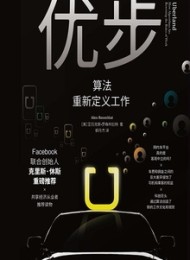 优步:算法重新定义工作