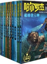 哈尔罗杰历险记典藏全集(套装共14册)