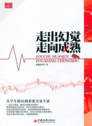 走出幻觉走向成熟:从学生股民到系统交易专家