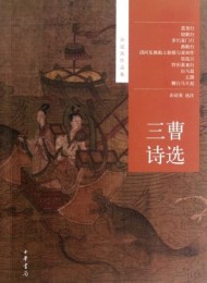 三曹诗选