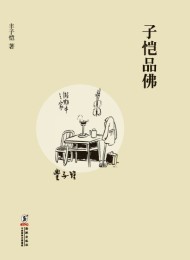 子恺品佛