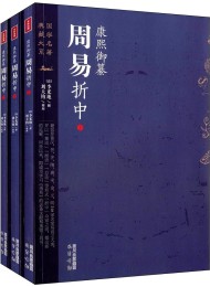 康熙御纂周易折中
