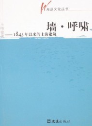 墙·呼啸:1843年以来的上海建筑