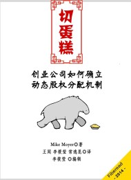 切蛋糕:创业公司如何确立动态股权分配机制