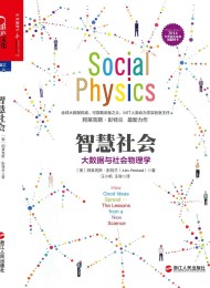 智慧社会:大数据与社会物理学