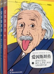 爱因斯坦传