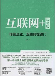 互联网+ 战略版:传统行业,互联网在踢门