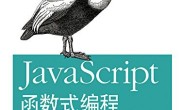 JavaScript 函数式编程