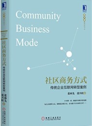 社区商务方式:传统企业互联网转型案例