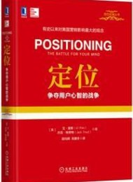 定位:争夺用户心智的战争(精装)