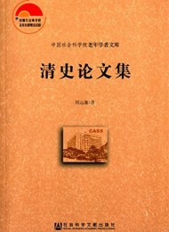 清史论文集