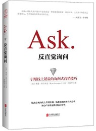 反直觉询问:引爆线上销量的询问式营销技巧