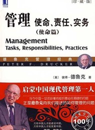 管理:使命、责任、实务(使命篇)