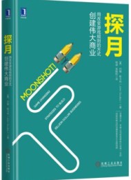 探月:用改变游戏规则的方式创建伟大商业