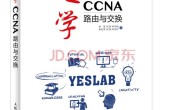 趣学CCNA:路由与交换
