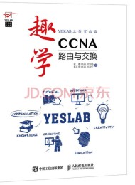 趣学CCNA:路由与交换