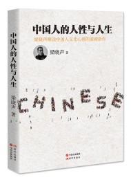 中国人的人性与人生