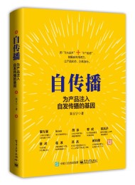 自传播:为产品注入自发传播的基因