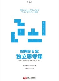 哈佛的6堂独立思考课:精英们都在学的自我意见建立法