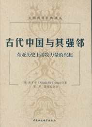 古代中国与其强邻:东亚历史上游牧力量的兴起