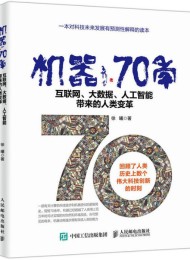 机器70年:互联网、大数据、人工智能带来的人类变革