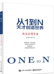 从1到N:天才创造世界 致未来领导者