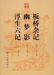 古典文库 板桥杂记 幽梦影 浮生六记
